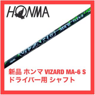 本間ゴルフ - 新品 ホンマ VIZARD MA-6 S ドライバー用 シャフト 検757 NX