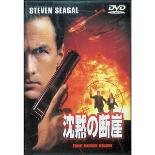 沈黙の断崖 [DVD](外国映画)