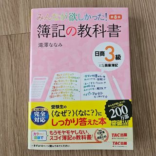 みんなが欲しかった！簿記の教科書日商３級商業簿記(その他)