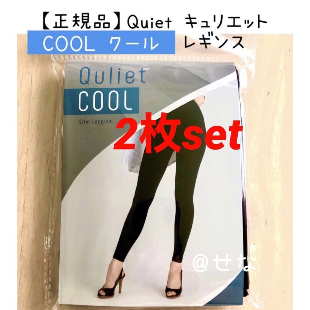 【正規品】Quiet キュリエット COOL クール スリムレギンス 2枚set レディースのレッグウェア(レギンス/スパッツ)の商品写真