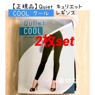 【正規品】Quiet キュリエット COOL クール スリムレギンス 2枚set(レギンス/スパッツ)