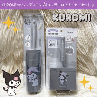 サンリオ(サンリオ)の新品 サンリオ クロミ  ハンディ モップ キャラコロ クリーナー セット(キャラクターグッズ)