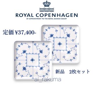 ロイヤルコペンハーゲン(ROYAL COPENHAGEN)の新品 ☆ ロイヤルコペンハーゲン スクエアディッシュ 2枚セット(食器)