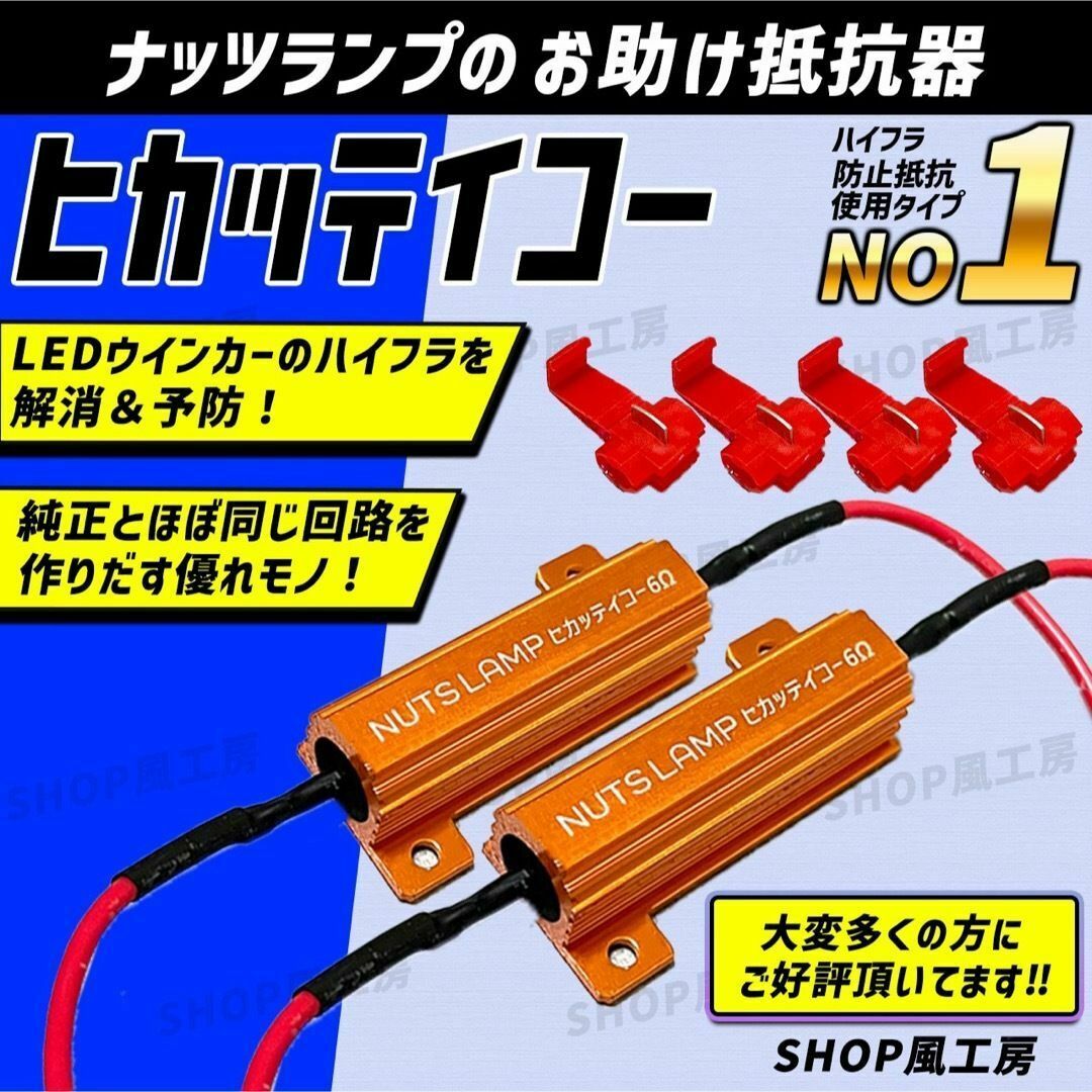 抵抗器 ハイフラ 防止抵抗 LEDウィンカー ウインカー NUTS LAMP 自動車/バイクの自動車(汎用パーツ)の商品写真