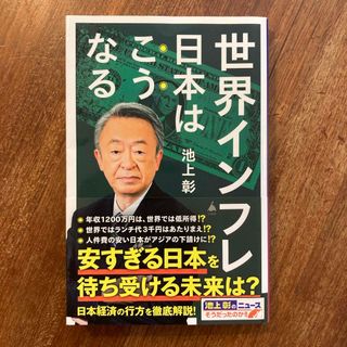 世界インフレ　日本はこうなる(その他)