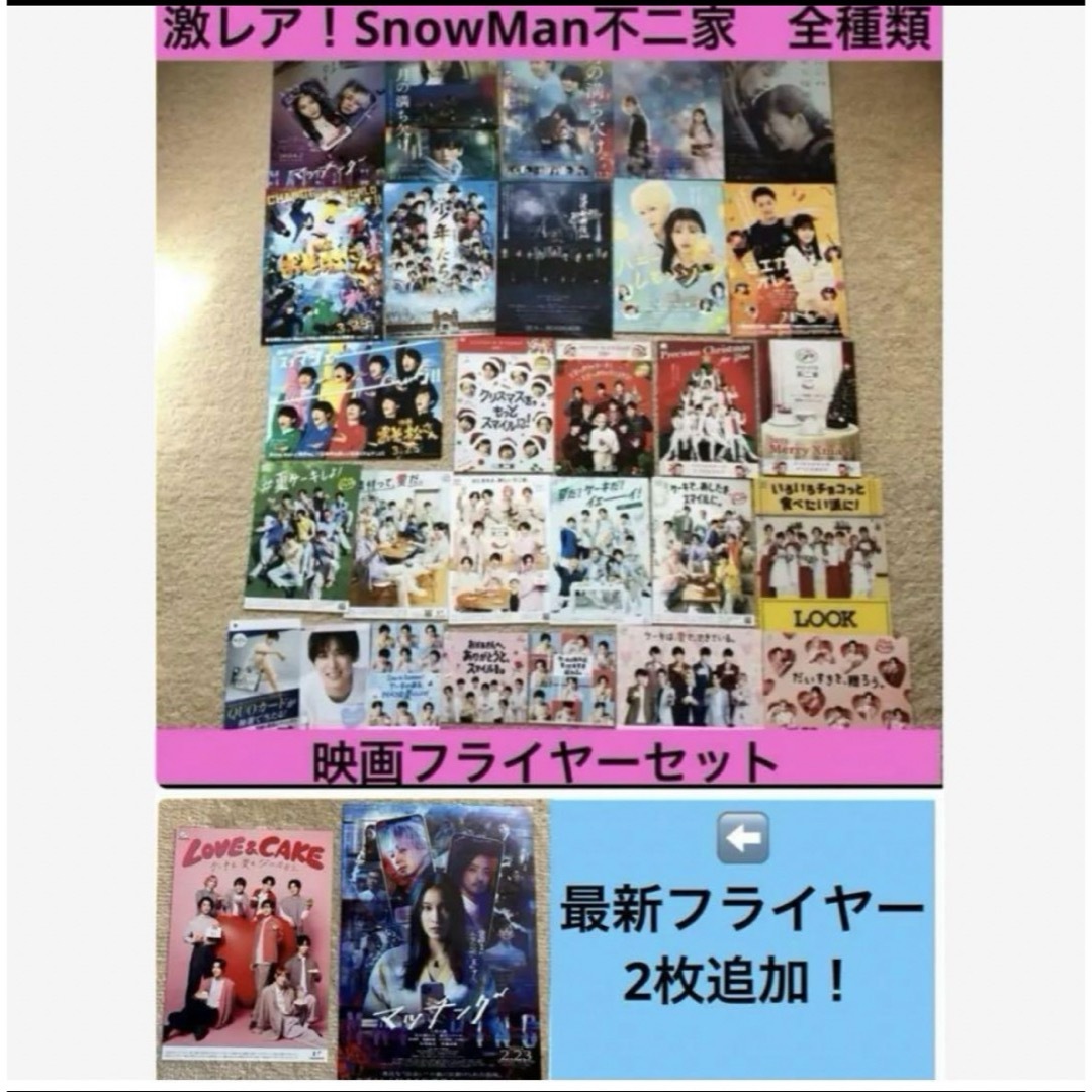 Snow Man(スノーマン)のSnowMan 不二家　チラシ　映画　フライヤー　全種類　セット エンタメ/ホビーのタレントグッズ(アイドルグッズ)の商品写真