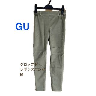 ジーユー(GU)のGU クロップドレギンスパンツ M カーキ(クロップドパンツ)