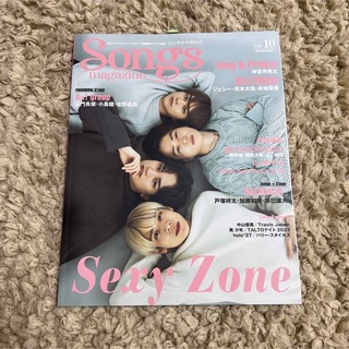 Songs magazine vol.10　表紙 Sexy Zone(音楽/芸能)