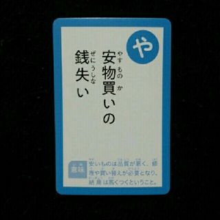 かるた 1枚 ／ 読み札「や」(カルタ/百人一首)