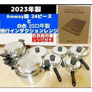 2023年製 Amway アムウェイ 鍋24ピースセットと白インダクションレンジ(その他)