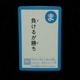 かるた 1枚 ／ 読み札「ま」(カルタ/百人一首)