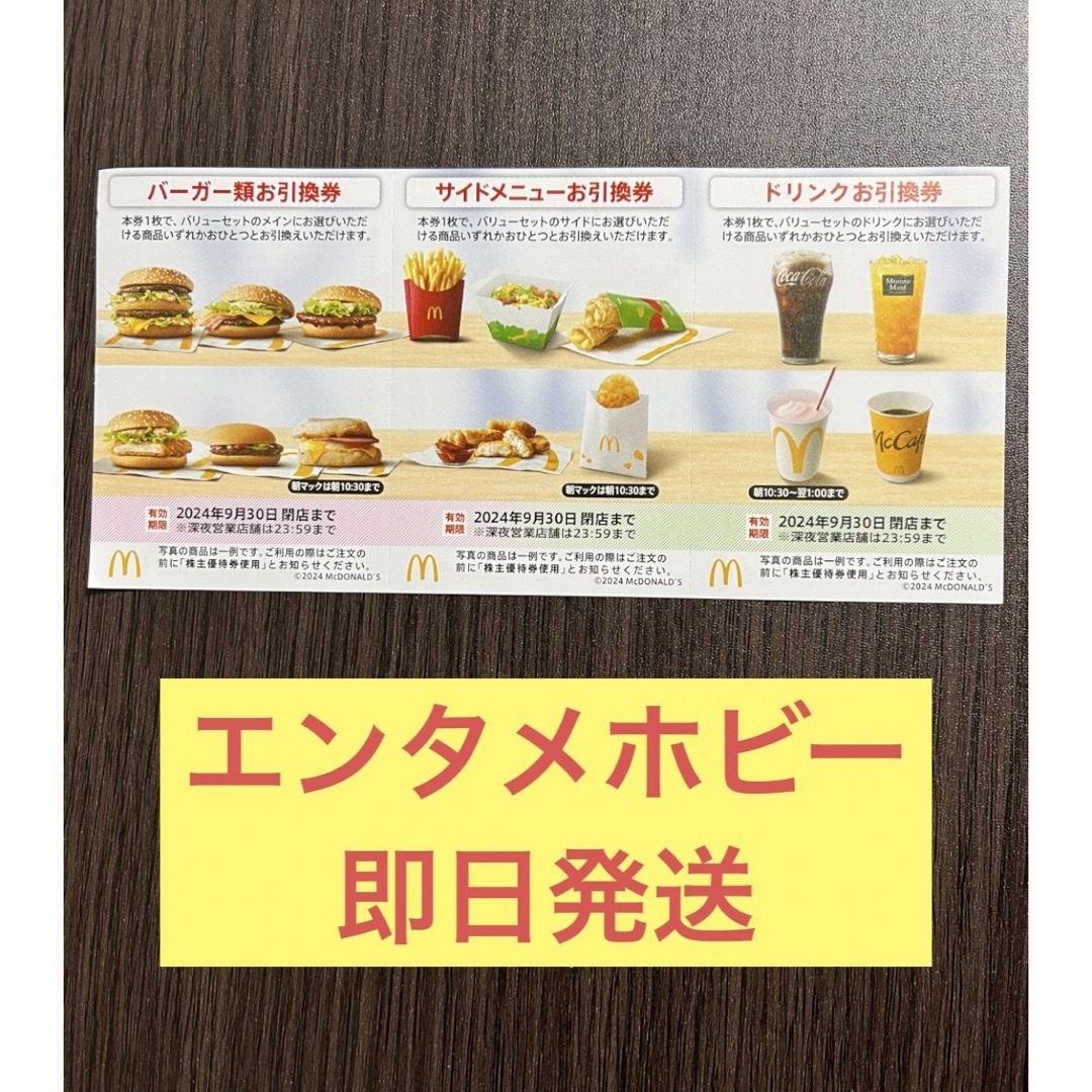 マクドナルド(マクドナルド)のマクドナルド　株主優待　1シート エンタメ/ホビーのエンタメ その他(その他)の商品写真