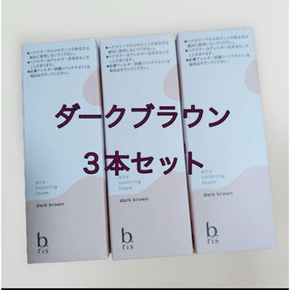 【３本セット】b.ris    ビーリスエアリーカラーリングフォーム(カラーリング剤)