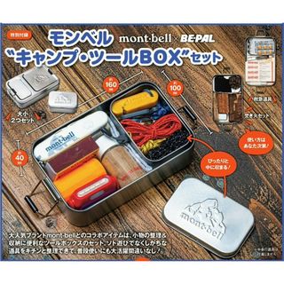 モンベル(mont bell)の新品未使用 モンベル キャンプ ツールボックス セット 収納ボックス 付録(趣味/スポーツ)