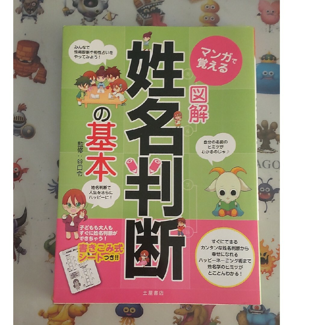 マンガで覚える図解姓名判断の基本 エンタメ/ホビーの雑誌(結婚/出産/子育て)の商品写真