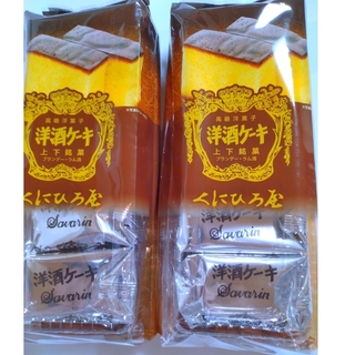 高級洋菓子 くにひろ屋　洋酒ケーキ5個入×2パック（合計10個）(菓子/デザート)