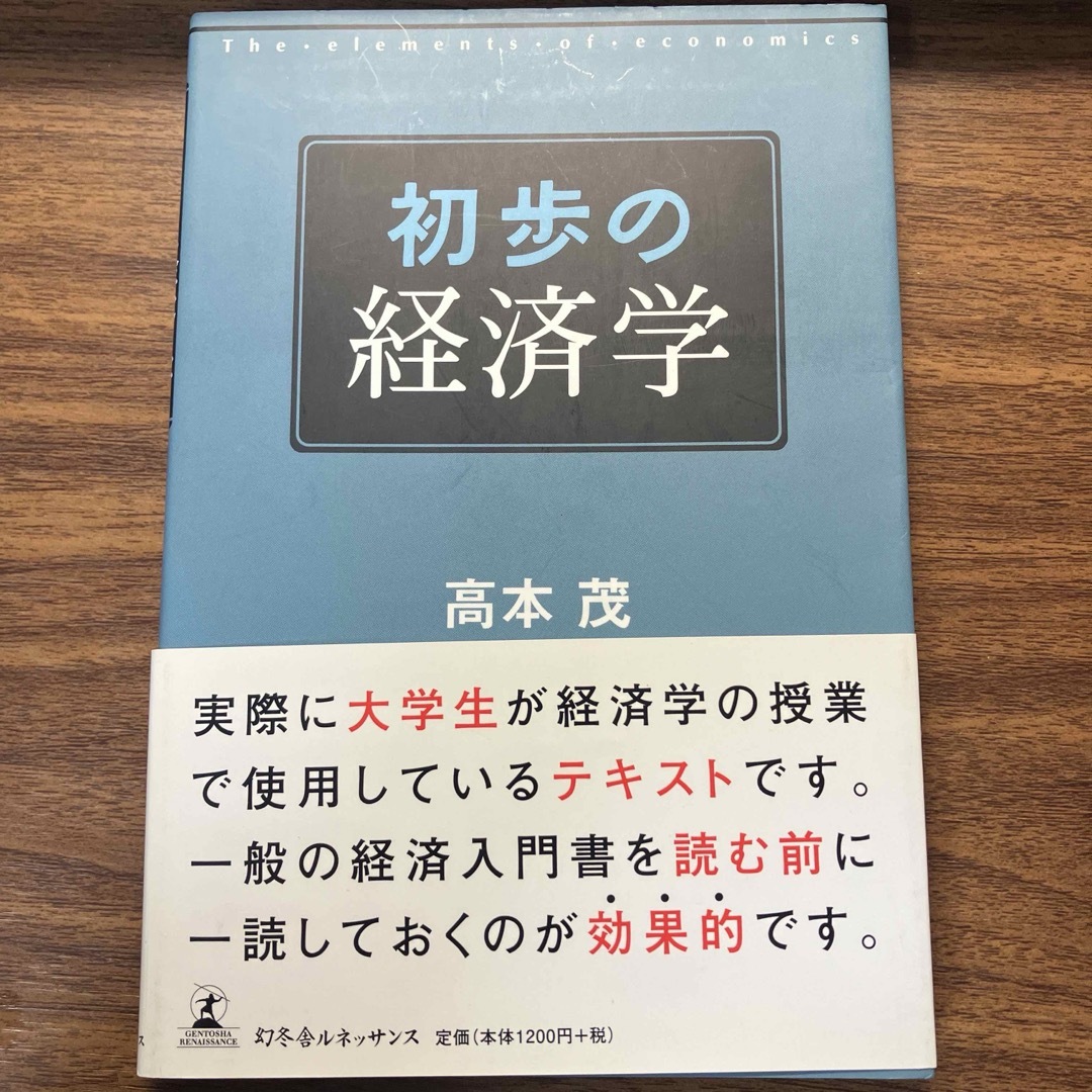 初歩の経済学 エンタメ/ホビーの本(ビジネス/経済)の商品写真