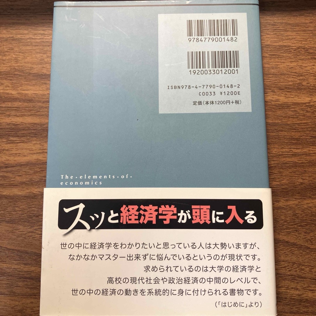 初歩の経済学 エンタメ/ホビーの本(ビジネス/経済)の商品写真