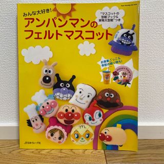 みんな大好き！アンパンマンのフェルトマスコット(趣味/スポーツ/実用)