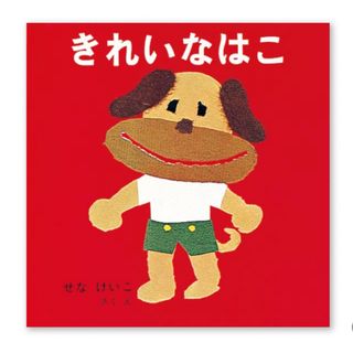 フクインカンショテン(福音館書店)のきれいなはこ　絵本(絵本/児童書)