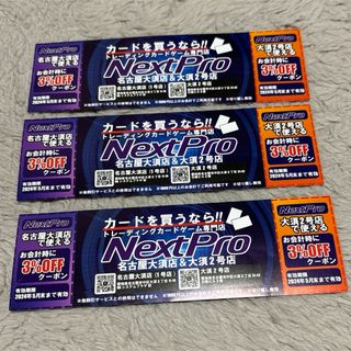 即日発送 NextPro 割引券　クーポン 3枚セット 名古屋市大須(ショッピング)