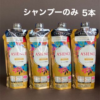 アジエンス(ASIENCE)のアジエンス　しっとり保湿　シャンプー　詰替　5本(シャンプー)