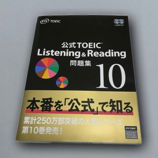 公式TOEIC Listening & Reading 問題集 10 ETS(語学/参考書)