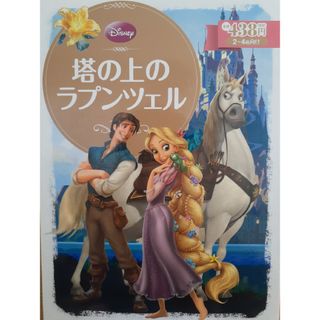 Disney - 塔の上のラプンツェル 、シンデレラ、ソフィア3冊セット