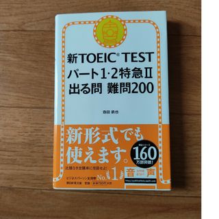 朝日新聞出版 - #TOEIC 新ＴＯＥＩＣ　ＴＥＳＴパ－ト１・２特急２出る問難問２００