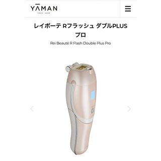 ヤーマン(YA-MAN)のYA-MANレイボーテRフラッシュ ダブルPLUS プロ YJEA2P 脱毛器(脱毛/除毛剤)