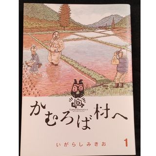 ショウガクカン(小学館)のかむろば村へ　全4刊(全巻セット)