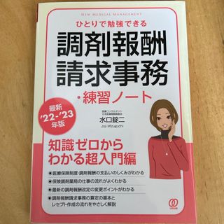 ひとりで勉強できる調剤報酬請求事務・練習ノート(健康/医学)