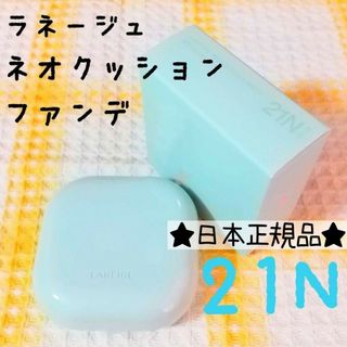 ラネージュ(LANEIGE)のラネージュ♡ネオクッション マット ファンデーション 本体 21N ベージュ(ファンデーション)