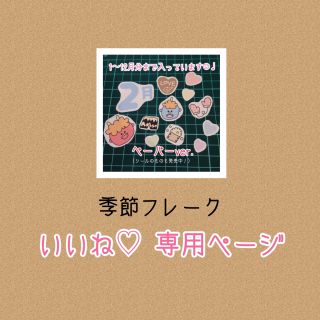 季節フレーク♡アルバムの彩りに☺︎♩いいね♡専用ページ(カレンダー/スケジュール)