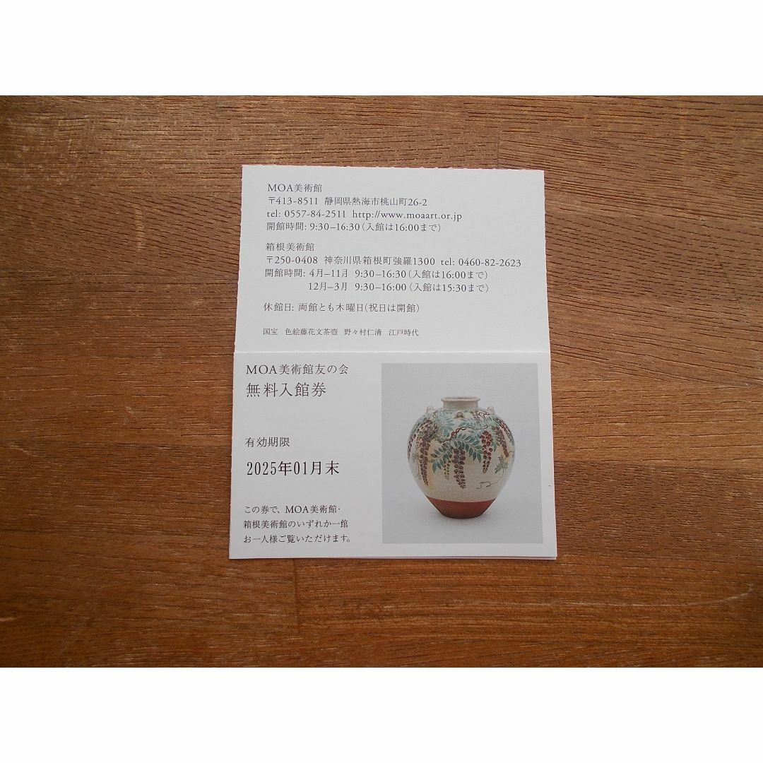 即発送　MOA美術館 招待券 １枚　２０２５年１月末日 チケットの施設利用券(美術館/博物館)の商品写真
