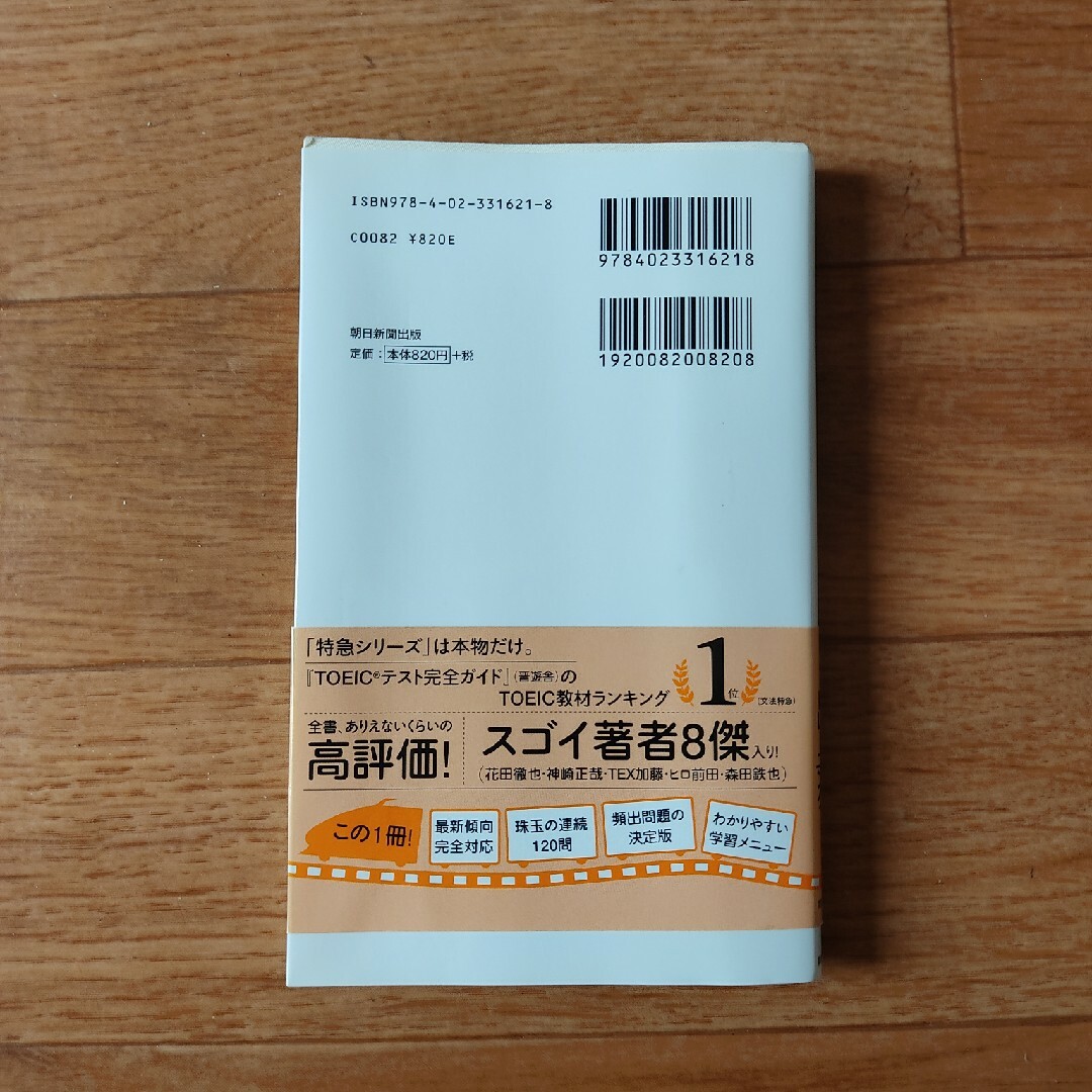 朝日新聞出版(アサヒシンブンシュッパン)の#TOEIC　ＴＯＥＩＣ　Ｌ＆Ｒ　ＴＥＳＴパート３・４特急２実践トレーニング エンタメ/ホビーの本(資格/検定)の商品写真