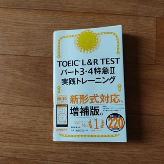 アサヒシンブンシュッパン(朝日新聞出版)の#TOEIC　ＴＯＥＩＣ　Ｌ＆Ｒ　ＴＥＳＴパート３・４特急２実践トレーニング(資格/検定)