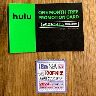 hulu 1ヶ月間無料トライアル特別優待券＋銀だこ100円引き件(その他)