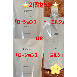 「2個セット」ナリス　ルクエ　ローション1 OR 2とミルク　つめかえ用(化粧水/ローション)