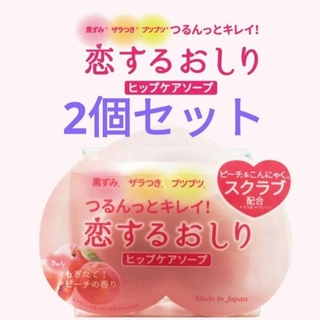 ペリカン(Pelikan)のペリカン石鹸 恋するおしり ヒップケアソープ 80ｇ 2個(ボディソープ/石鹸)