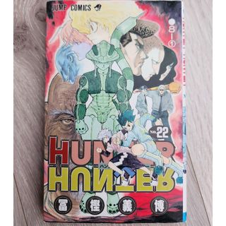 シュウエイシャ(集英社)のＨＵＮＴＥＲ×ＨＵＮＴＥＲ 22巻(その他)