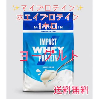 マイプロテイン(MYPROTEIN)のマイプロテイン ホエイプロテイン1キロ 1kg ヨーグルト(プロテイン)