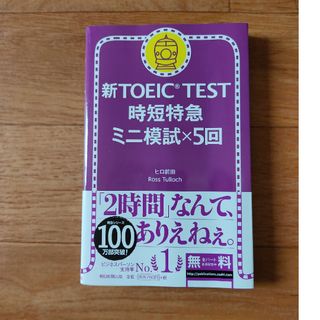 アサヒシンブンシュッパン(朝日新聞出版)の新ＴＯＥＩＣ　ＴＥＳＴ時短特急ミニ模試×５回(資格/検定)