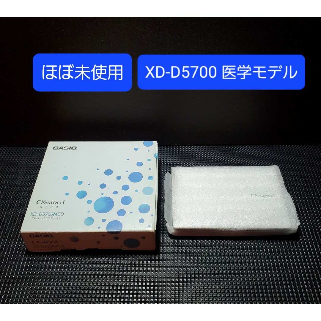 CASIO(カシオ)のほぼ未使用 カシオ 電子辞書 EX-word XD-D5700MED 医学モデル スマホ/家電/カメラのPC/タブレット(電子ブックリーダー)の商品写真