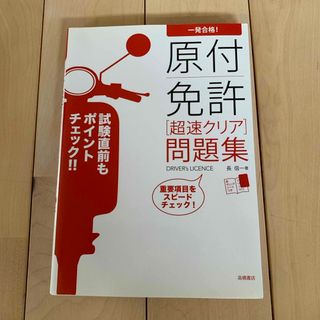 一発合格！原付免許超速クリア問題集(その他)