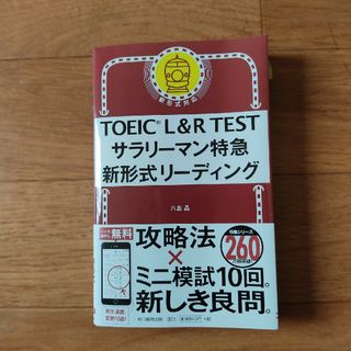 アサヒシンブンシュッパン(朝日新聞出版)のＴＯＥＩＣ　Ｌ＆Ｒ　ＴＥＳＴサラリーマン特急新形式リーディング(資格/検定)