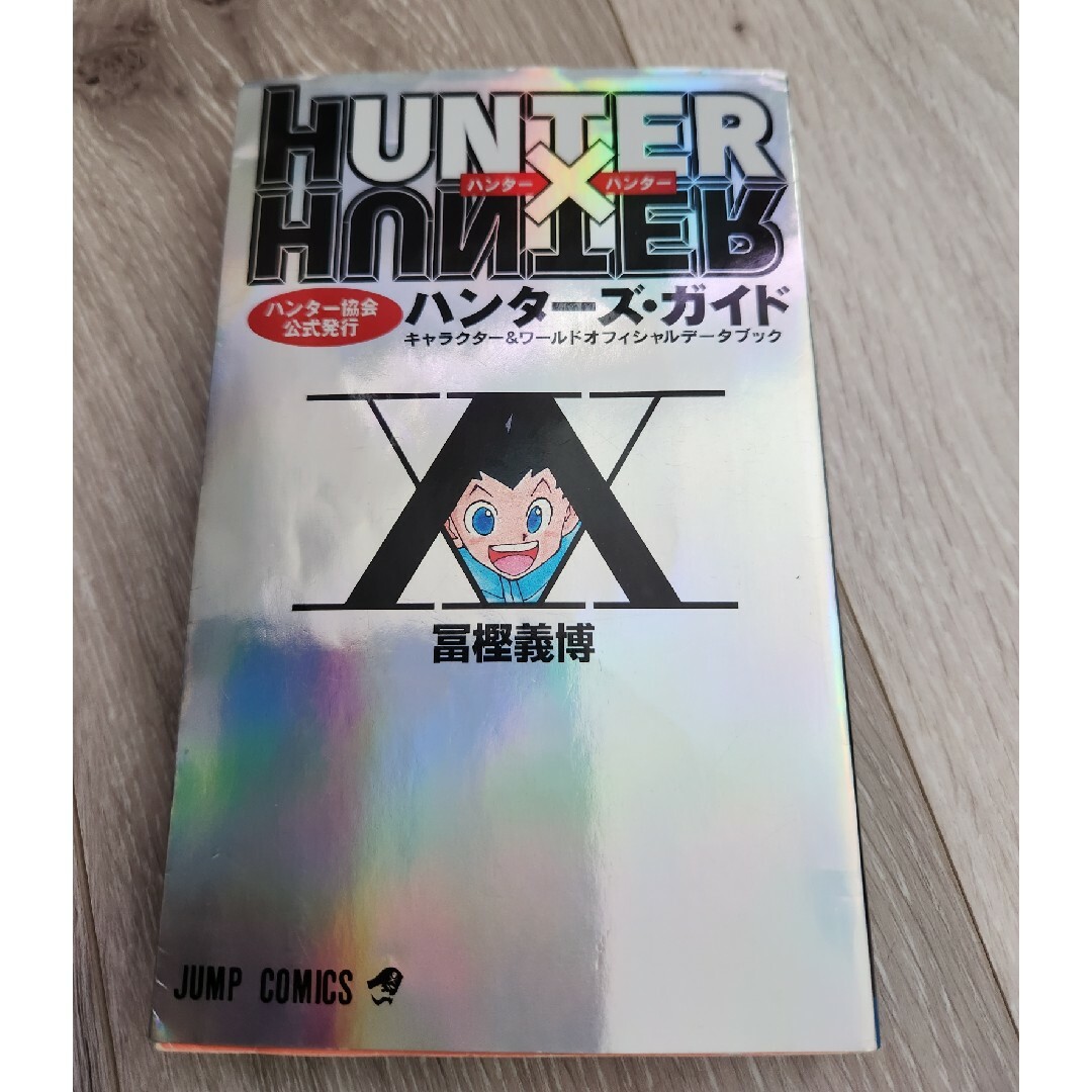 集英社(シュウエイシャ)のＨＵＮＴＥＲ×ＨＵＮＴＥＲハンタ－ズ・ガイド/送料無料 エンタメ/ホビーの漫画(その他)の商品写真