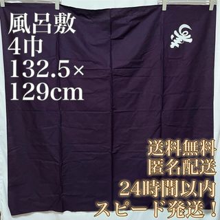 【送料無料！匿名配送！】風呂敷★4巾132.5cm×129cm★結納★結婚★慶事(その他)