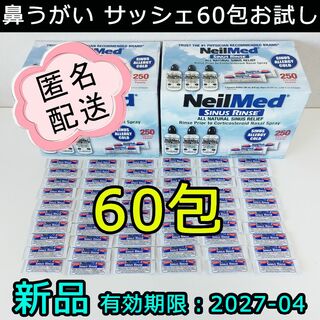 新品 NeilMed ニールメッド 鼻うがい サッシェ60包 costco(その他)