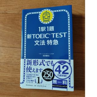 アサヒシンブンシュッパン(朝日新聞出版)の新ＴＯＥＩＣ　ｔｅｓｔ文法特急(その他)